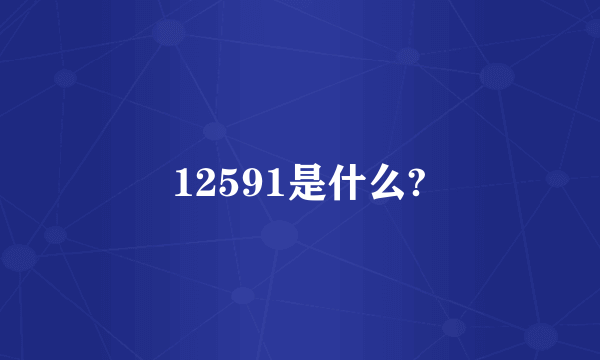 12591是什么?