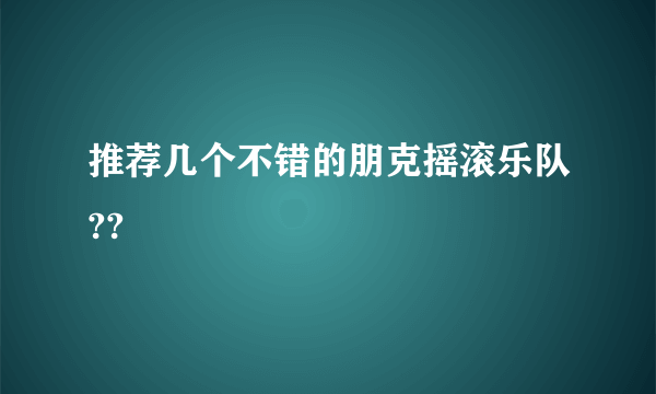 推荐几个不错的朋克摇滚乐队??