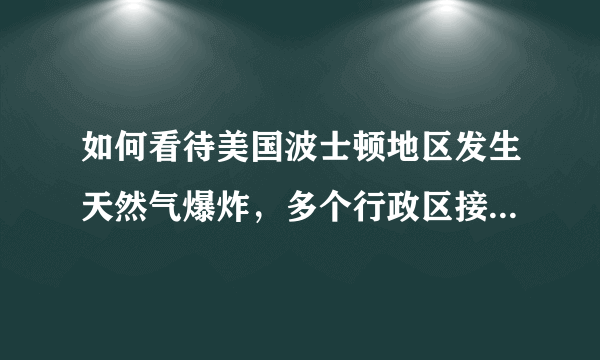 如何看待美国波士顿地区发生天然气爆炸，多个行政区接连发生几十起爆炸？