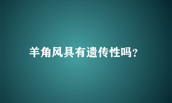 羊角风具有遗传性吗？