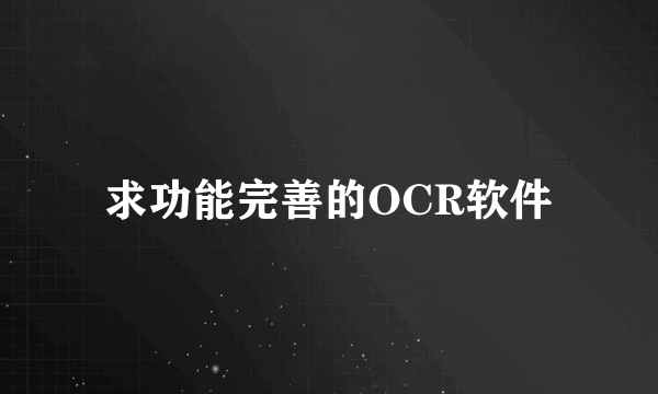 求功能完善的OCR软件