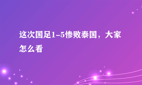 这次国足1-5惨败泰国，大家怎么看