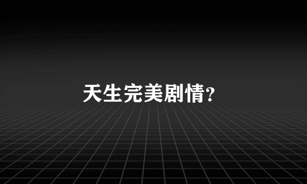 天生完美剧情？