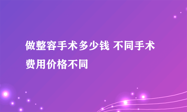 做整容手术多少钱 不同手术费用价格不同