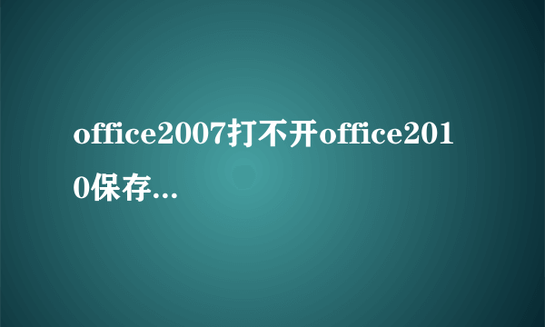 office2007打不开office2010保存的project文件