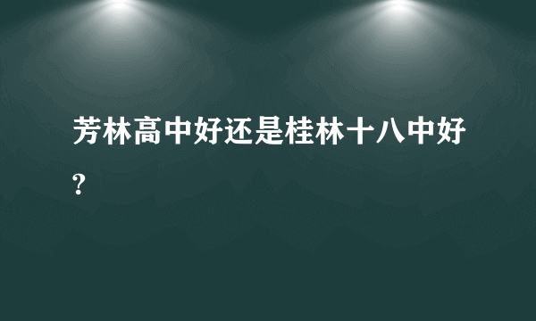 芳林高中好还是桂林十八中好?