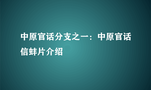 中原官话分支之一：中原官话信蚌片介绍