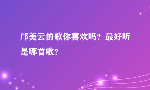 邝美云的歌你喜欢吗？最好听是哪首歌？