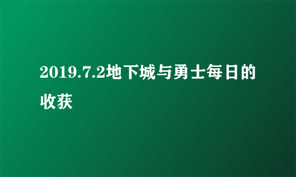 2019.7.2地下城与勇士每日的收获