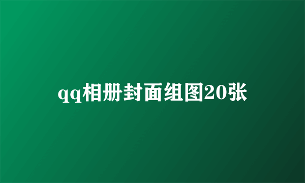 qq相册封面组图20张