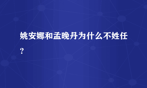 姚安娜和孟晚丹为什么不姓任？