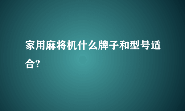 家用麻将机什么牌子和型号适合?