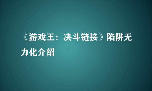 《游戏王：决斗链接》陷阱无力化介绍