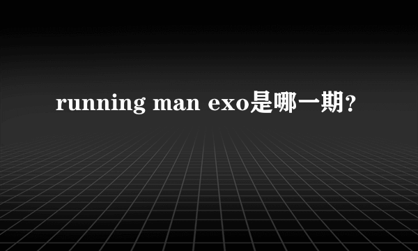 running man exo是哪一期？