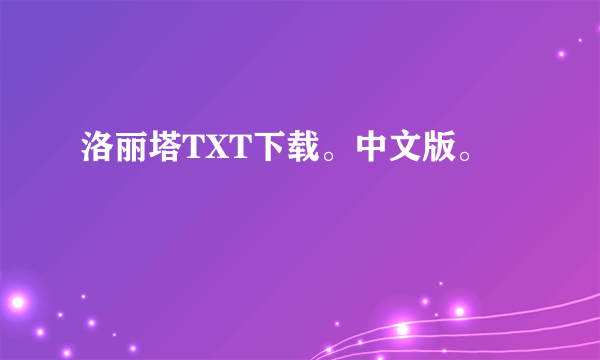 洛丽塔TXT下载。中文版。