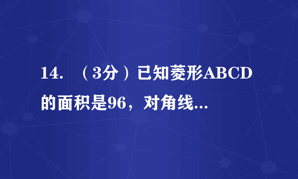 14．（3分）已知菱形ABCD的面积是96，对角线AC是12，那么菱形ABCD的周长是