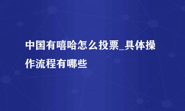 中国有嘻哈怎么投票_具体操作流程有哪些