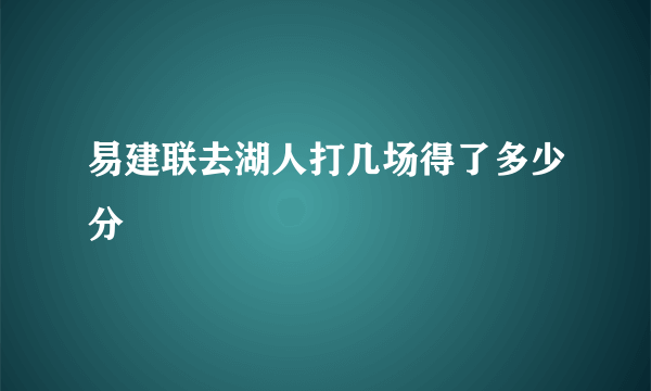 易建联去湖人打几场得了多少分