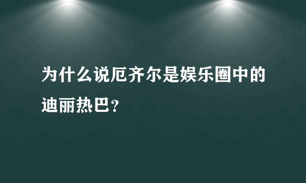 为什么说厄齐尔是娱乐圈中的迪丽热巴？