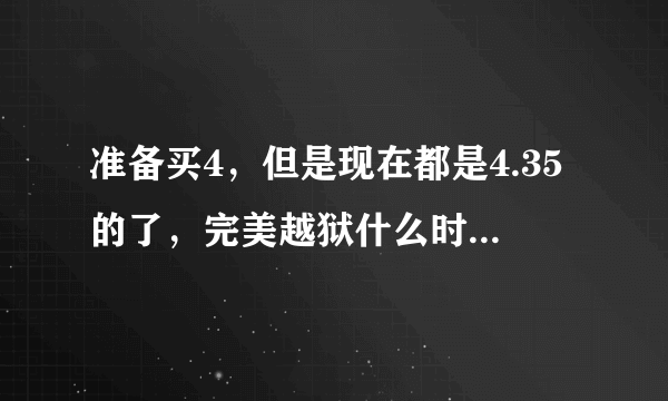 准备买4，但是现在都是4.35的了，完美越狱什么时候会出来呢？