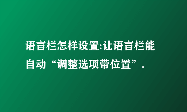 语言栏怎样设置:让语言栏能自动“调整选项带位置”.