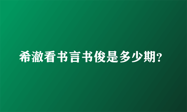 希澈看书言书俊是多少期？