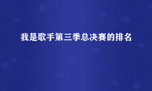 我是歌手第三季总决赛的排名