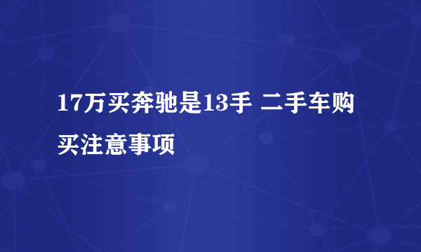 17万买奔驰是13手 二手车购买注意事项