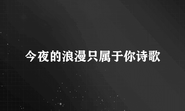 今夜的浪漫只属于你诗歌