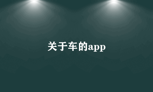 关于车的app