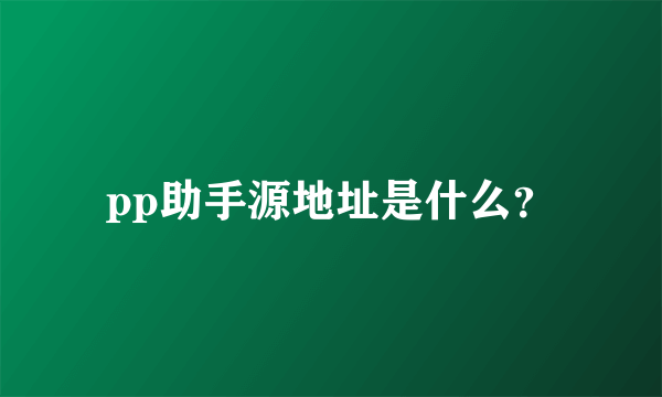 pp助手源地址是什么？