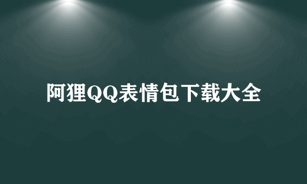 阿狸QQ表情包下载大全