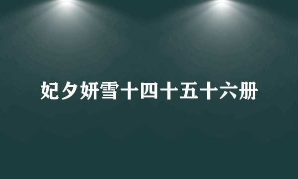 妃夕妍雪十四十五十六册