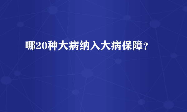 哪20种大病纳入大病保障？