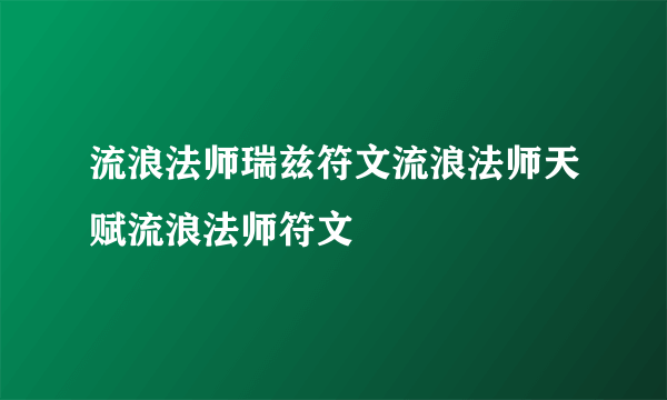 流浪法师瑞兹符文流浪法师天赋流浪法师符文