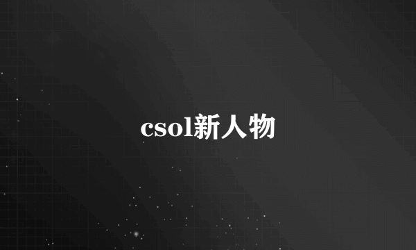 csol新人物