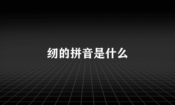 纫的拼音是什么