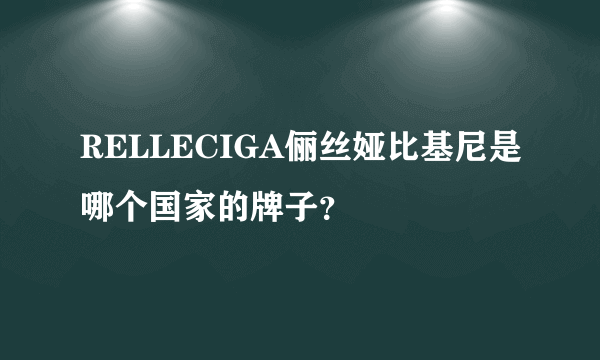 RELLECIGA俪丝娅比基尼是哪个国家的牌子？