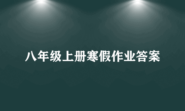 八年级上册寒假作业答案