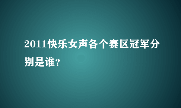 2011快乐女声各个赛区冠军分别是谁？