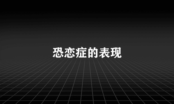 恐恋症的表现