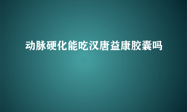 动脉硬化能吃汉唐益康胶囊吗