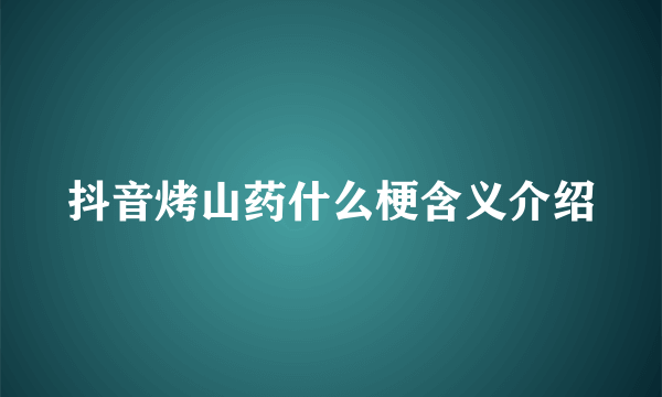 抖音烤山药什么梗含义介绍