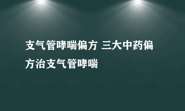 支气管哮喘偏方 三大中药偏方治支气管哮喘