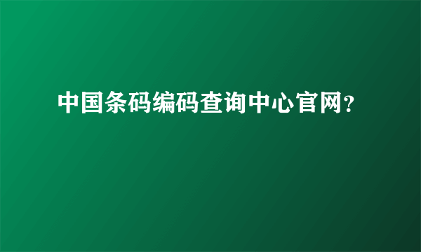 中国条码编码查询中心官网？