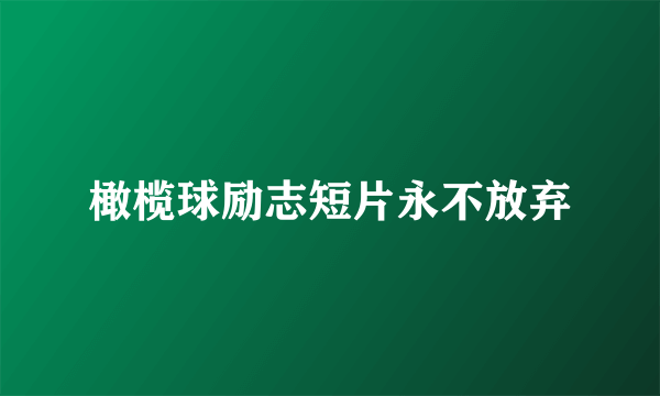 橄榄球励志短片永不放弃