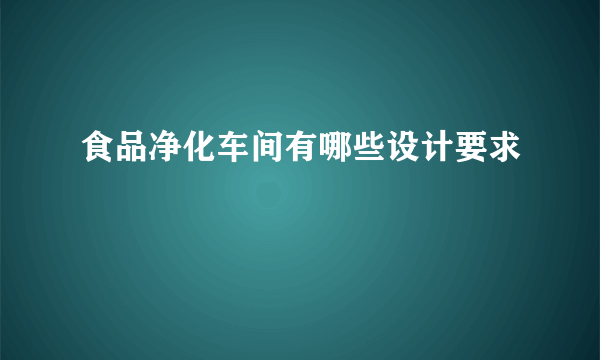 食品净化车间有哪些设计要求