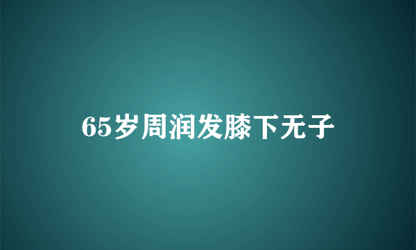 65岁周润发膝下无子