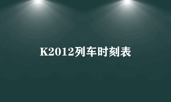 K2012列车时刻表