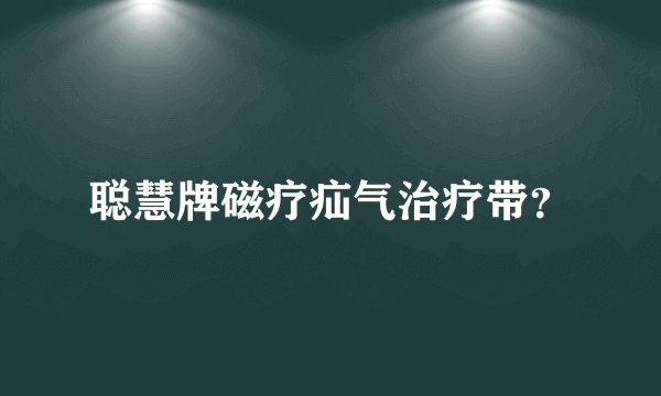 聪慧牌磁疗疝气治疗带？